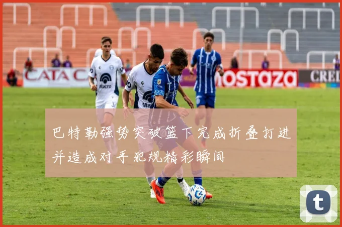巴特勒强势突破篮下完成折叠打进并造成对手犯规精彩瞬间