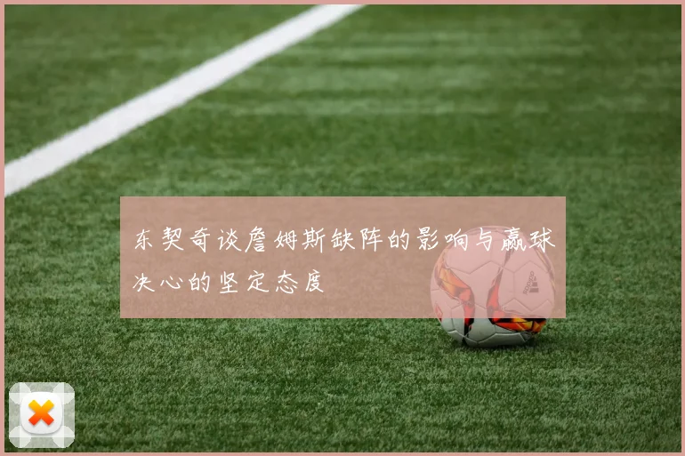 东契奇谈詹姆斯缺阵的影响与赢球决心的坚定态度