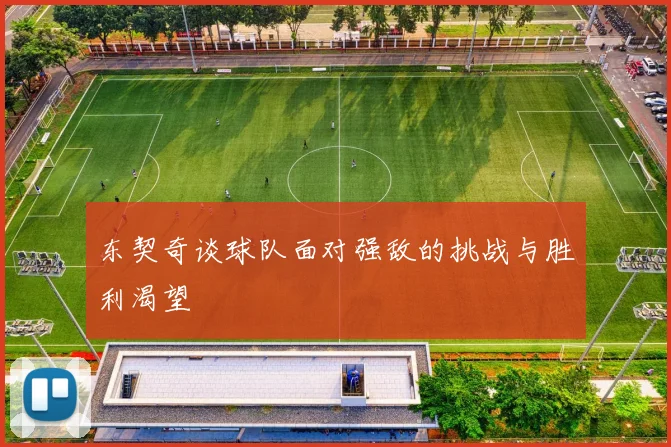东契奇谈球队面对强敌的挑战与胜利渴望