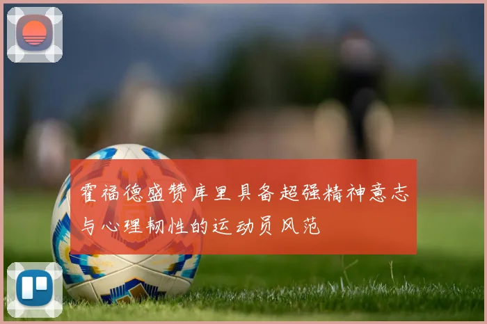 霍福德盛赞库里具备超强精神意志与心理韧性的运动员风范