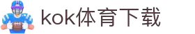 kok体育官网-官方平台与赛事服务